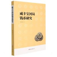 咸丰宝河局钱币研究 李小俊 著 社科 文轩网