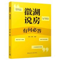 徽湖说房:有问必答 徽湖 著 专业科技 文轩网