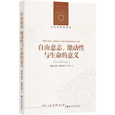 预售人文与社会译丛:自由意志、能动性与生命的意义 [美国]德可·佩里布姆 著 张可 译 社科 文轩网