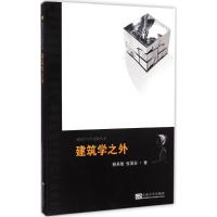 建筑学之外 荆其敏,张丽安 著 著作 专业科技 文轩网