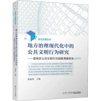 地方治理现代化中的公共文明行为研究——思明区公共文明行为指数调查报告:2018 黄新华 编 经管、励志 文轩网
