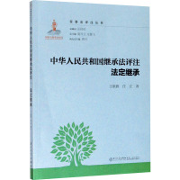 中华人民共和国继承法评注 法定继承 王歌雅,任江 著 社科 文轩网