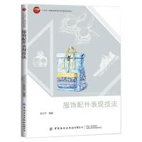 服饰配件表现技法 童友军 著 专业科技 文轩网