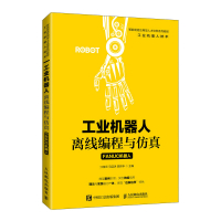 工业机器人离线编程与仿真(FANUC机器人) 江桂云,马廷洪,陈帅华 著 大中专 文轩网