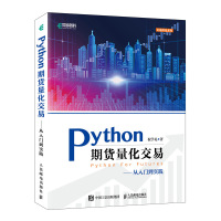 Python期货量化交易 祝学礼 著 专业科技 文轩网