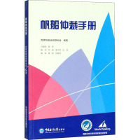 帆船仲裁手册 世界帆船运动联合会 编 社科 文轩网