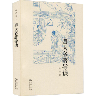 四大名著导读 陈洪 著 文学 文轩网