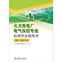 火力发电厂电气仪控专业标准作业指导书 浙江浙能电力股份有限公司 著 专业科技 文轩网