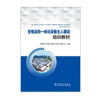 变电运检一体化设备主人建设培训教材 国网浙江省电力有限公司绍兴供电公司 著 专业科技 文轩网