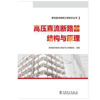 柔性直流电网工程技术丛书 高压直流断路器结构与原理 柔性直流电网工程技术丛书编委会 著 专业科技 文轩网