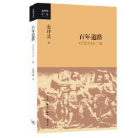 百年道路:《生死关头》二集 金冲及 著 社科 文轩网