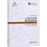 上海城市房屋拆迁研究 唐代中,施建刚 著;伍江 丛书总主编 经管、励志 文轩网