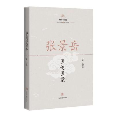 张景岳医论医案 主编沈钦荣 著 生活 文轩网