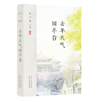 叶广芩文集 去年天气旧亭台 叶广芩 著 叶广芩 编 文学 文轩网