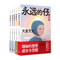 套装永远的仔1-5(天童荒太作品)(共5册) (日)天童荒太 著 朱田云 译 文学 文轩网