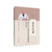 海派石氏与魏氏伤科颈肩腰腿痛防治240问(诸氏医通) 诸福度 著 生活 文轩网