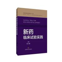 新药临床试验实践 范大超 著 生活 文轩网