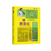 黄金比--大自然及人类文化中的一个神秘常数 [美]马里奥·利维奥 著 专业科技 文轩网