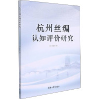 杭州丝绸认知评价研究 曹爱娟 著 专业科技 文轩网