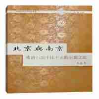 北京与南京:明清小说中抹不去的京都之恋 张旭著 著 文学 文轩网