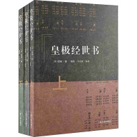 皇极经世书(全3册) [宋]邵雍 著 文学 文轩网