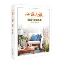 小说月报2021年精品集 《小说月报》编辑部 著 《小说月报》编辑部 编 文学 文轩网