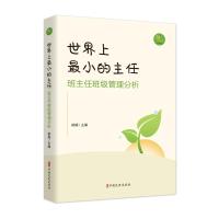 世界上最小的主任:班主任班级管理分析 都娟主编 著 文教 文轩网