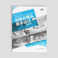动画分镜头脚本设计(增补版)/动漫游戏学院系列丛书 殷俊编著 著 大中专 文轩网