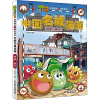 植物大战僵尸2武器秘密之神奇探知中国名城漫画 拉萨 西宁 笑江南 著 少儿 文轩网