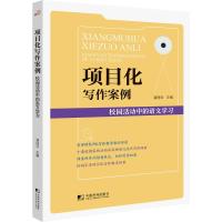 项目化写作案例:校园活动中的语文学习 潘丽云 著 潘丽云 编 文教 文轩网