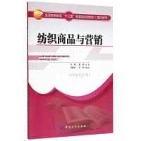 纺织商品与营销(高职高专普通高等教育十二五部委级规划教材) 王艳 著作 大中专 文轩网