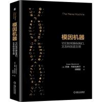 模因机器:它们如何操纵我们,又怎样创造文明 [英]苏珊·布莱克摩尔(Susan Blackmore) 著 郑明璐 译