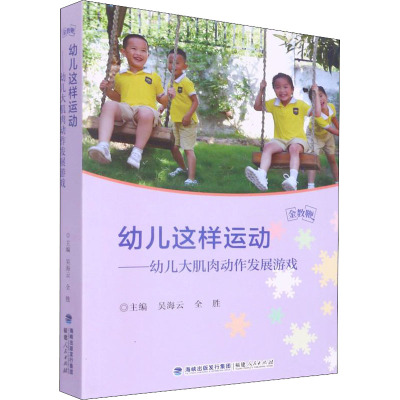 幼儿这样运动——幼儿大肌肉动作发展游戏 吴海云,全胜 编 文教 文轩网