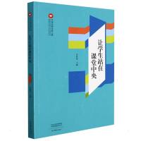 让学生站在课堂中央 李桂荣 著 文教 文轩网