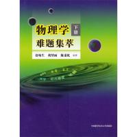 物理学难题集萃下册 舒幼生,胡望雨,陈秉乾 著 文教 文轩网