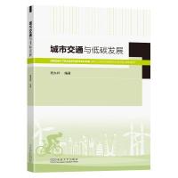 城市交通与低碳发展 程东祥 著 专业科技 文轩网