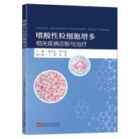 嗜酸性粒细胞增多相关疾病诊断与治疗指南 陈宝安 著 生活 文轩网