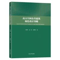 高大空间公共建筑绿色设计导则 冷嘉伟//虞菲//徐菁菁 著 专业科技 文轩网