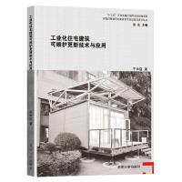 工业化住宅建筑可维护更新技术与应用 干申启 著 专业科技 文轩网