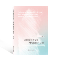 法国现当代文学“梦境叙事”研究(法文) 杨铖 著 著 文学 文轩网