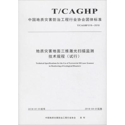 地质灾害地面三维激光扫描监测技术规程(试行) T/CAGHP 018-2018 中国地质灾害防治工程行业协会 著 