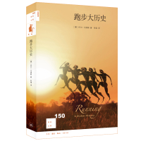 新知文库150 跑步大历史 (挪)托尔·戈塔斯 著 张翎 译 文教 文轩网
