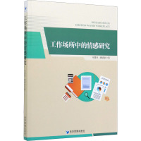 工作场所中的情感研究 韦慧民,潘清泉 著 经管、励志 文轩网