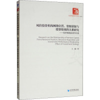 风险投资机构网络位置、资源获取与投资绩效的关系研究——投资策略的调节 王曦 著 经管、励志 文轩网