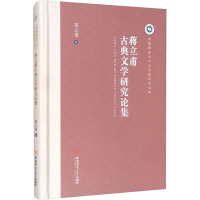 蒋立甫古典文学研究论集 蒋立甫 著 文学 文轩网