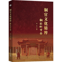 铜官文化精粹 铜韵铜官卷 杨杰 编 经管、励志 文轩网