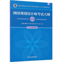 网络规划设计师考试大纲 全国计算机专业技术资格考试办公室 编 专业科技 文轩网