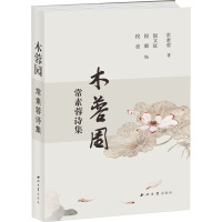 木蓉园 常素蓉诗集 常素蓉 著 倪文征,倪璐,倪童 编 文学 文轩网