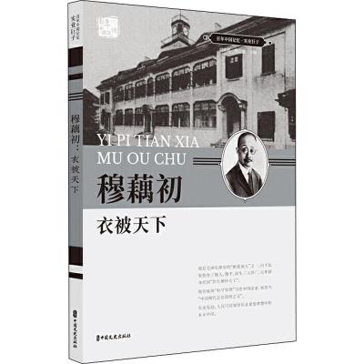 穆藕初 衣被天下 刘未鸣,詹红旗 编 经管、励志 文轩网