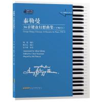 泰勒曼36首键盘幻想曲集 陈学元 编订 著 艺术 文轩网